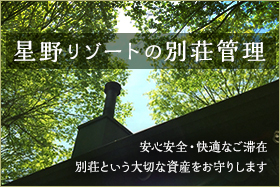 安心安全・快適なご滞在　別荘という大切な資産をお守りします