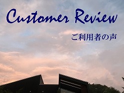 ご利用者の声